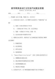新學(xué)期英語(yǔ)詞匯記憶技巧試題及答案