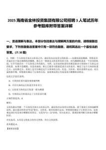 2025海南省金林投資集團有限公司招聘3人筆試歷年參考題庫附帶答案詳解