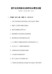 提升全民網絡安全素養的必要性試題