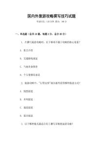 國(guó)內(nèi)外旅游攻略撰寫(xiě)技巧試題