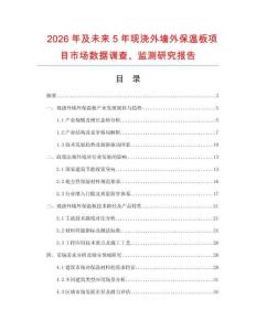 2026年及未來5年現澆外墻外保溫板項目市場數據調查、監測研究報告