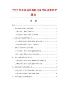 2026年中國體外循環設備市場調查研究報告