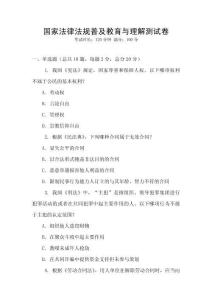 國家法律法規(guī)普及教育與理解測試卷