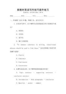 新教材英語(yǔ)寫作技巧提升練習(xí)