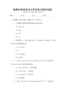 新教材英語(yǔ)語(yǔ)法與寫作能力提升試題