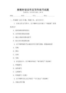 新教材語文作文寫作技巧試題