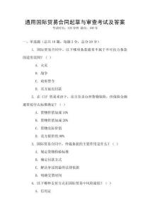 通用國際貿易合同起草與審查考試及答案