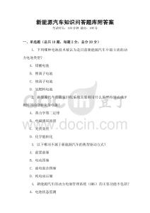 新能源汽車知識問答題庫附答案