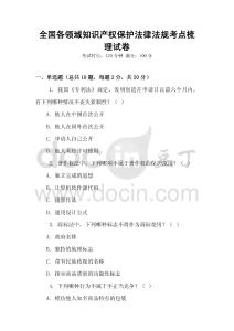 全國各領域知識產權保護法律法規考點梳理試卷