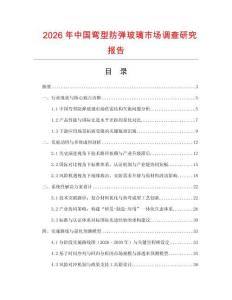 2026年中国弯型防弹玻璃市场调查研究报告