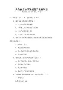 食品安全法律法规普及教育试卷