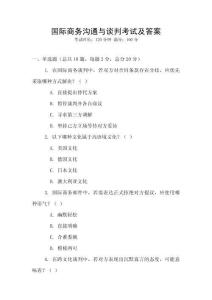 國際商務(wù)溝通與談判考試及答案