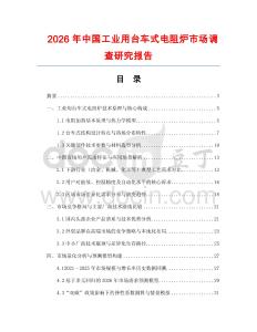 2026年中國工業(yè)用臺車式電阻爐市場調(diào)查研究報告