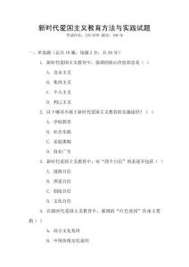 新時代愛國主義教育方法與實踐試題