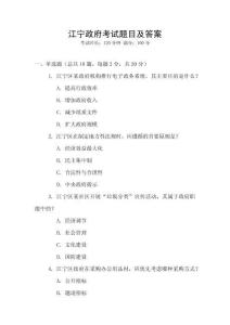 江宁政府考试题目及答案
