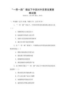 “一帶一路”倡議下中國對外貿(mào)易發(fā)展策略試題