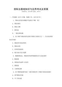 國(guó)際法基礎(chǔ)知識(shí)與應(yīng)用考試及答案