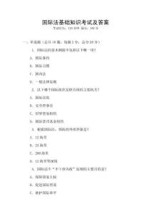 國(guó)際法基礎(chǔ)知識(shí)考試及答案