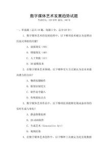 數字媒體藝術發展趨勢試題