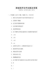 新版程序文件試題及答案