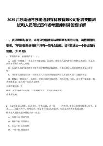 2025江蘇南通市蘇錫通融媒科技有限公司招聘技能測試和人員筆試歷年參考題庫附帶答案詳解