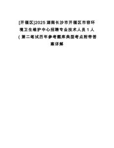 [开福区]2025湖南长沙市开福区市容环境卫生维护中心招聘专业技术人员1人（第二笔试历年参考题库典型考点附带答案详解
