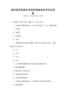 城市居民家庭應(yīng)急物資儲備指南考試及答案