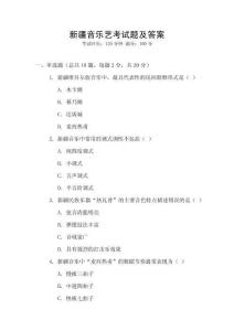新疆音樂藝考試題及答案