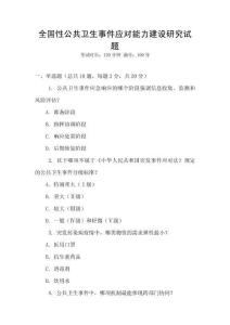 全國性公共衛生事件應對能力建設研究試題