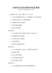 全國性公共安全教育考試及答案