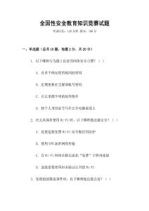 全國性安全教育知識競賽試題