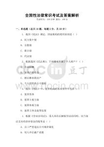 全國性法律常識考試及答案解析