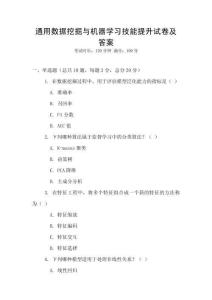通用數(shù)據(jù)挖掘與機器學習技能提升試卷及答案