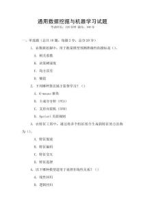 通用數(shù)據(jù)挖掘與機器學習試題