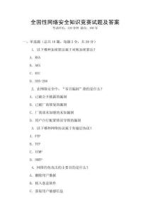 全國性網絡安全知識競賽試題及答案