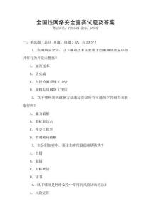 全國性網絡安全競賽試題及答案