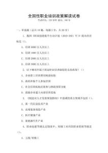 全國性職業培訓政策解讀試卷