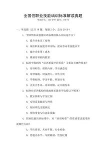 全國性職業技能培訓標準解讀真題