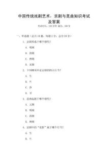 中國傳統戲劇藝術，京劇與昆曲知識考試及答案