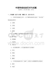 中國傳統戲曲藝術與試題