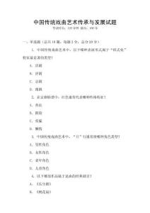 中國傳統戲曲藝術傳承與發展試題