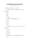 中國傳統戲曲藝術欣賞與表演試題