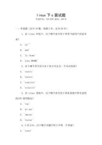 linux下c面試題