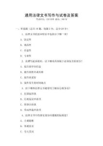 通用法律文書寫作與試卷及答案