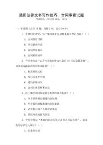 通用法律文書寫作技巧：合同審查試題