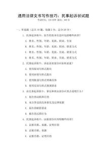 通用法律文書寫作技巧：民事起訴狀試題