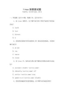 linux排查面試題