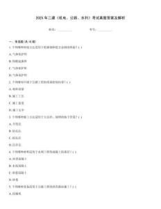 2025年二建《機(jī)電、公路、水利》考試真題答案及解析