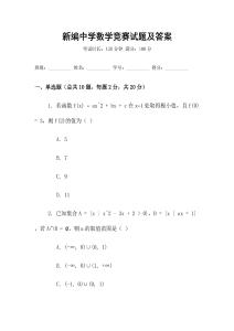 新編中學(xué)數(shù)學(xué)競(jìng)賽試題及答案