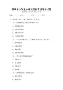 新編中小學生心理健康教育指導書試題
